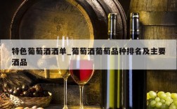 特色葡萄酒酒单_葡萄酒葡萄品种排名及主要酒品