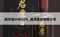国泽酒20年52%_国泽置业有限公司