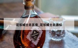 花乐威士忌百度_花乐威士忌酒标
