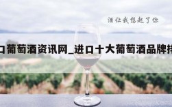进口葡萄酒资讯网_进口十大葡萄酒品牌排行榜