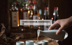 雪域稞王生态青稞42度_雪域青稞清香型白酒