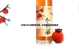 川海38%浓香酒价格_川海国际控股集团