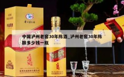中国泸州老窖30年陈酒_泸州老窖30年陈酿多少钱一瓶