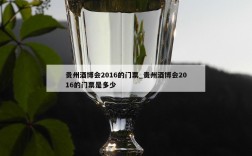 贵州酒博会2016的门票_贵州酒博会2016的门票是多少