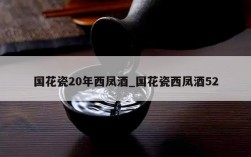 国花瓷20年西凤酒_国花瓷西凤酒52